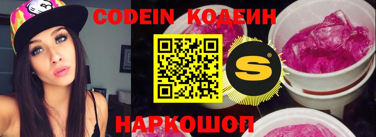 Кодеин Purple Drank Мончегорск
